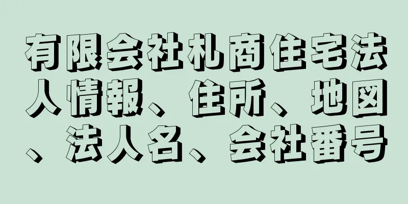 有限会社札商住宅法人情報、住所、地図、法人名、会社番号