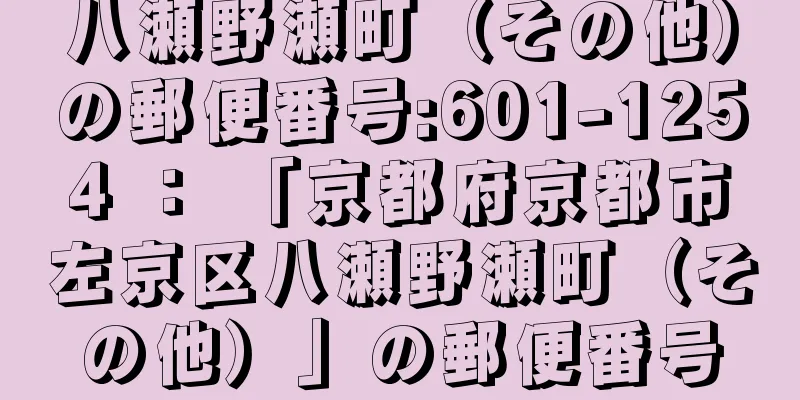 八瀬野瀬町（その他）の郵便番号:601-1254 ： 「京都府京都市左京区八瀬野瀬町（その他）」の郵便番号