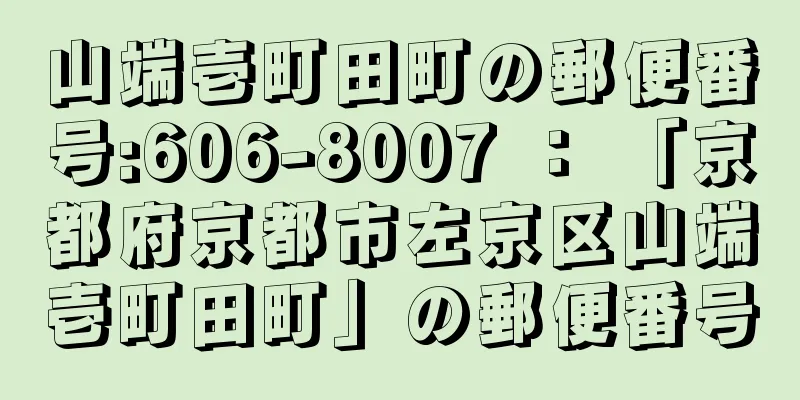 山端壱町田町の郵便番号:606-8007 ： 「京都府京都市左京区山端壱町田町」の郵便番号