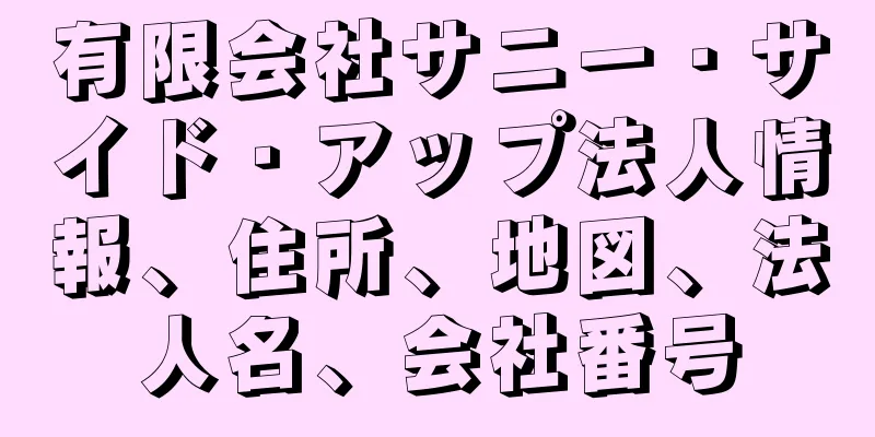 有限会社サニー・サイド・アップ法人情報、住所、地図、法人名、会社番号