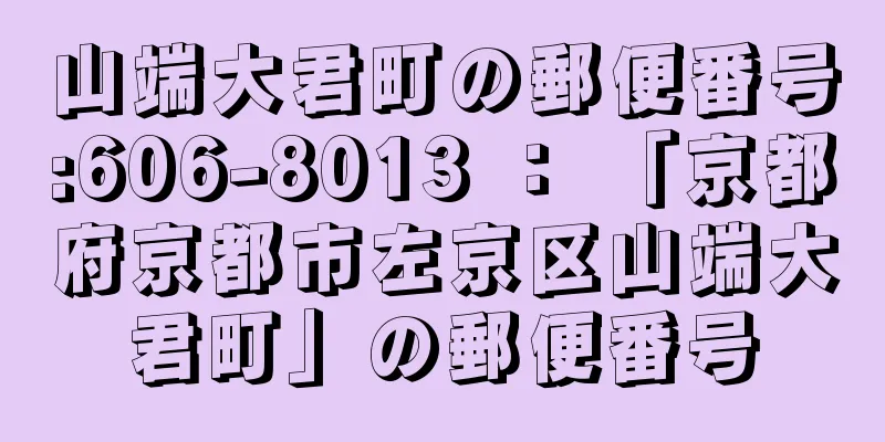 山端大君町の郵便番号:606-8013 ： 「京都府京都市左京区山端大君町」の郵便番号