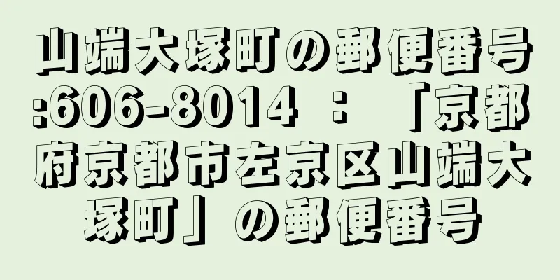 山端大塚町の郵便番号:606-8014 ： 「京都府京都市左京区山端大塚町」の郵便番号