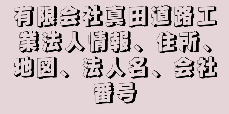 有限会社真田道路工業法人情報、住所、地図、法人名、会社番号