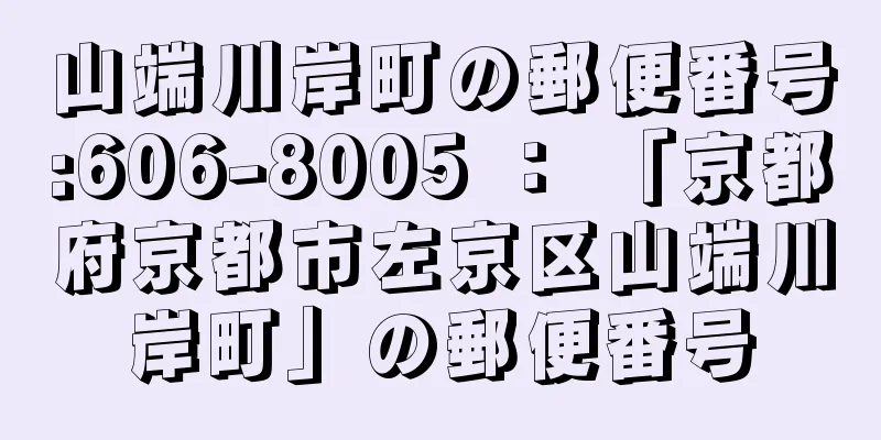 山端川岸町の郵便番号:606-8005 ： 「京都府京都市左京区山端川岸町」の郵便番号