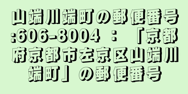 山端川端町の郵便番号:606-8004 ： 「京都府京都市左京区山端川端町」の郵便番号