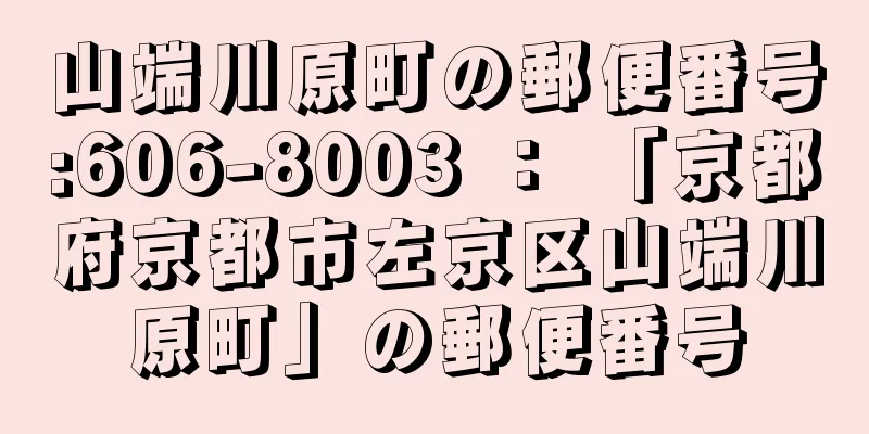 山端川原町の郵便番号:606-8003 ： 「京都府京都市左京区山端川原町」の郵便番号