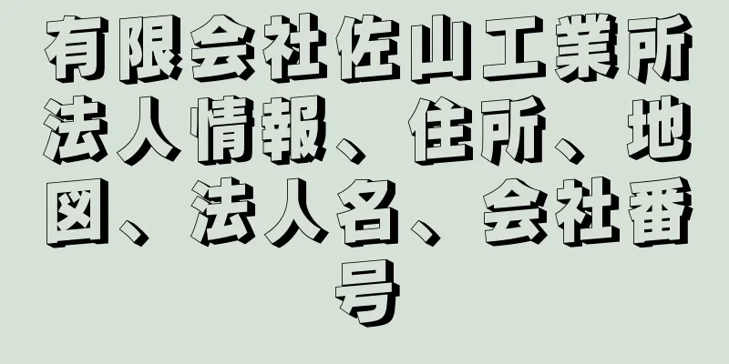 有限会社佐山工業所法人情報、住所、地図、法人名、会社番号