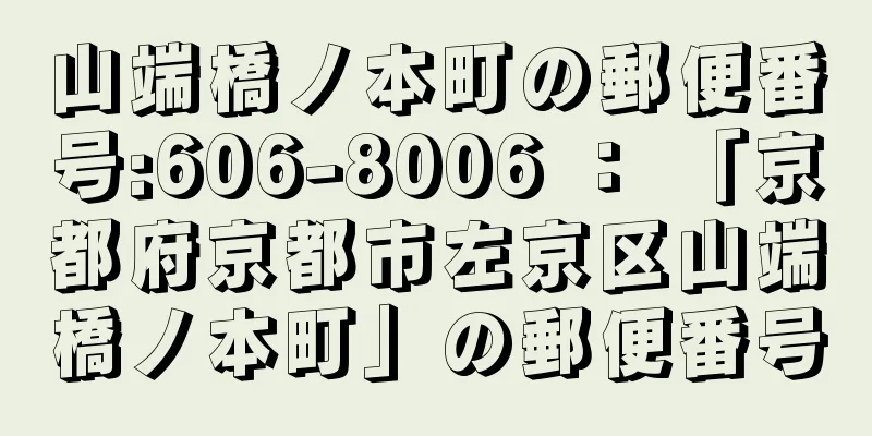 山端橋ノ本町の郵便番号:606-8006 ： 「京都府京都市左京区山端橋ノ本町」の郵便番号