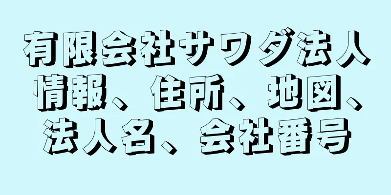 有限会社サワダ法人情報、住所、地図、法人名、会社番号