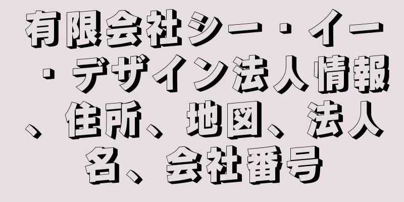 有限会社シー・イー・デザイン法人情報、住所、地図、法人名、会社番号
