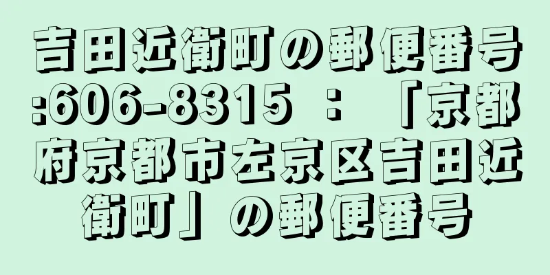 吉田近衛町の郵便番号:606-8315 ： 「京都府京都市左京区吉田近衛町」の郵便番号