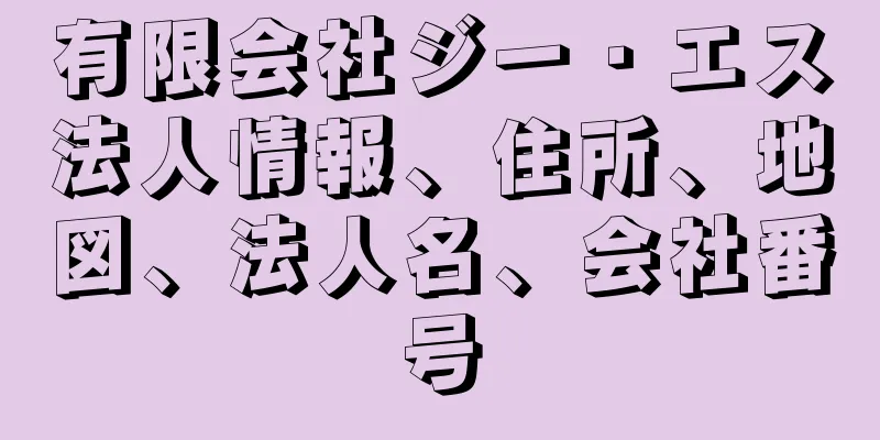 有限会社ジー・エス法人情報、住所、地図、法人名、会社番号