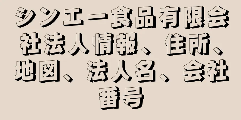 シンエー食品有限会社法人情報、住所、地図、法人名、会社番号