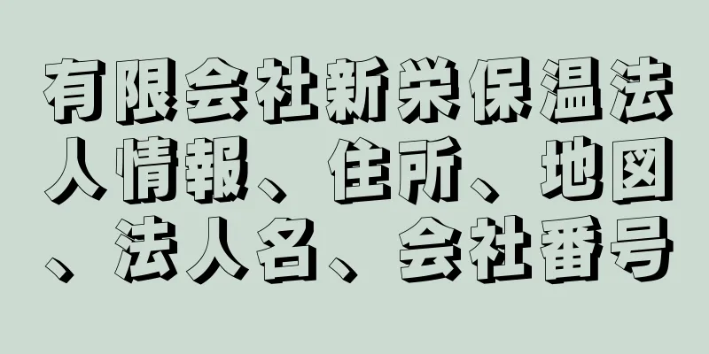 有限会社新栄保温法人情報、住所、地図、法人名、会社番号