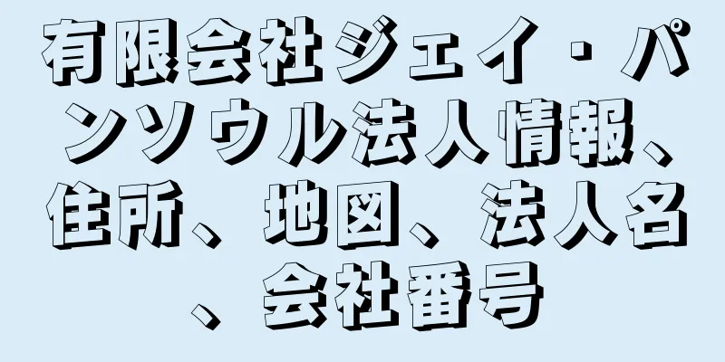 有限会社ジェイ・パンソウル法人情報、住所、地図、法人名、会社番号