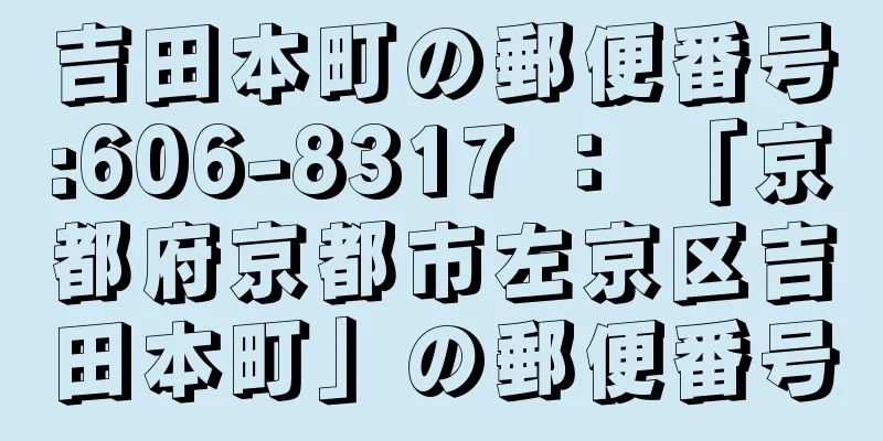 吉田本町の郵便番号:606-8317 ： 「京都府京都市左京区吉田本町」の郵便番号