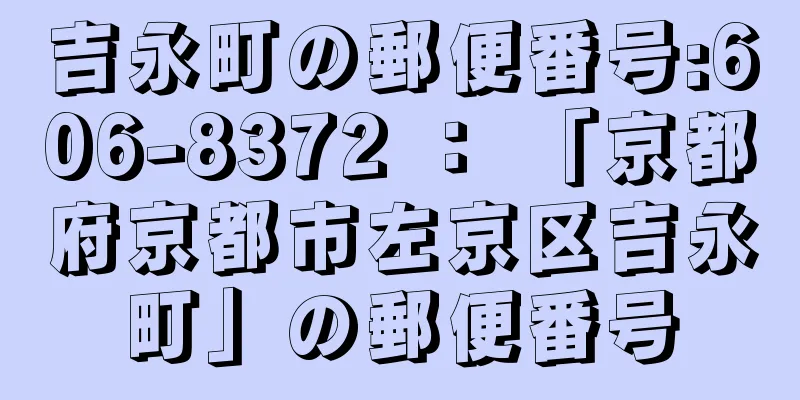 吉永町の郵便番号:606-8372 ： 「京都府京都市左京区吉永町」の郵便番号