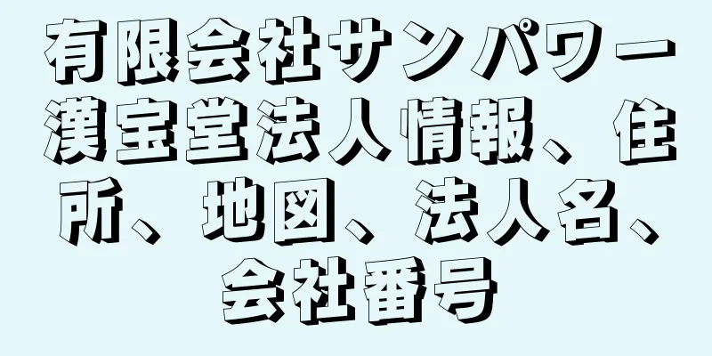 有限会社サンパワー漢宝堂法人情報、住所、地図、法人名、会社番号