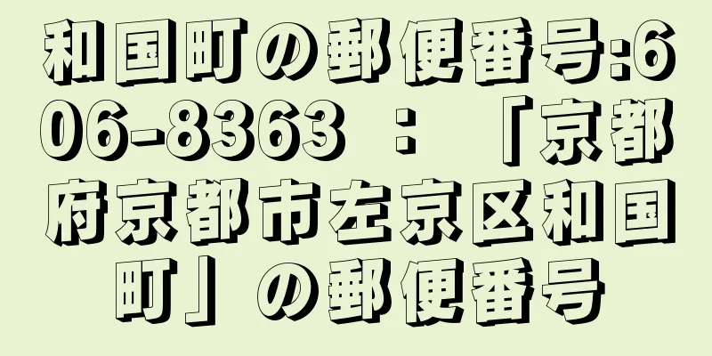 和国町の郵便番号:606-8363 ： 「京都府京都市左京区和国町」の郵便番号