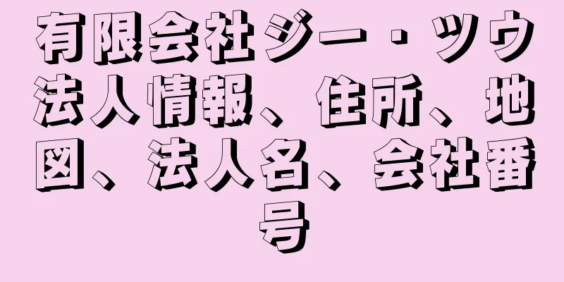 有限会社ジー・ツウ法人情報、住所、地図、法人名、会社番号