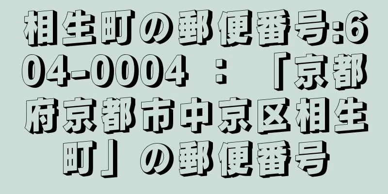 相生町の郵便番号:604-0004 ： 「京都府京都市中京区相生町」の郵便番号