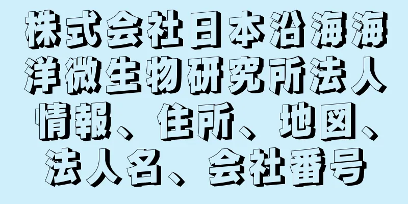 株式会社日本沿海海洋微生物研究所法人情報、住所、地図、法人名、会社番号