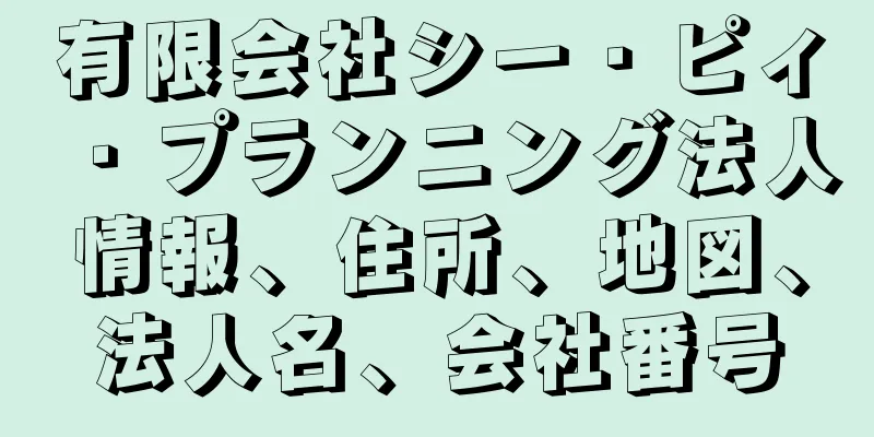 有限会社シー・ピィ・プランニング法人情報、住所、地図、法人名、会社番号