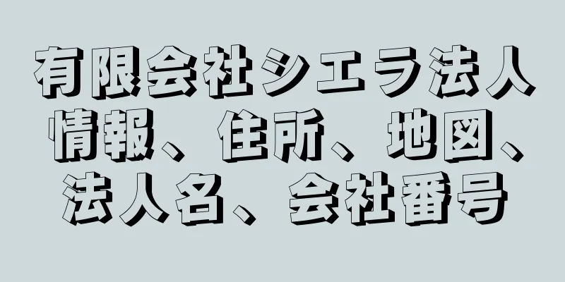 有限会社シエラ法人情報、住所、地図、法人名、会社番号