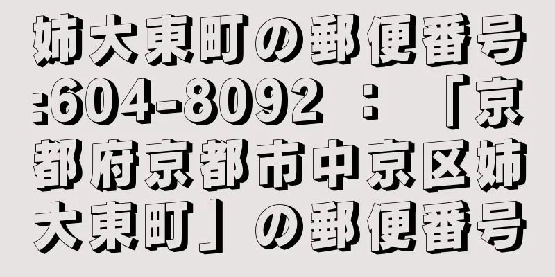 姉大東町の郵便番号:604-8092 ： 「京都府京都市中京区姉大東町」の郵便番号