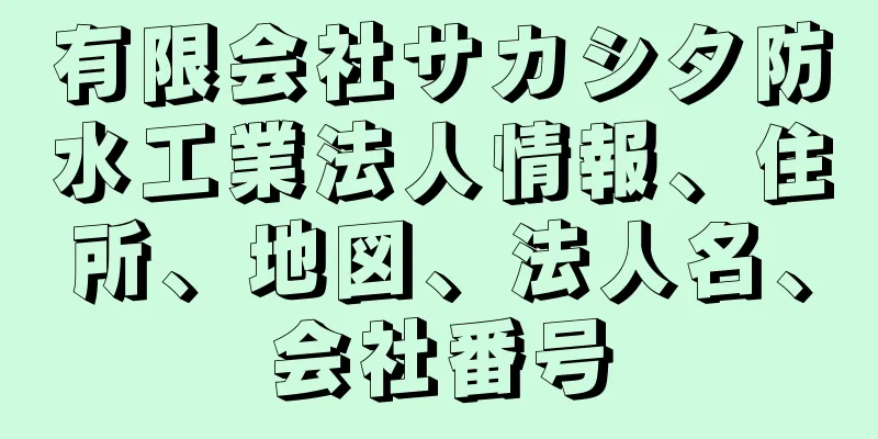 有限会社サカシタ防水工業法人情報、住所、地図、法人名、会社番号