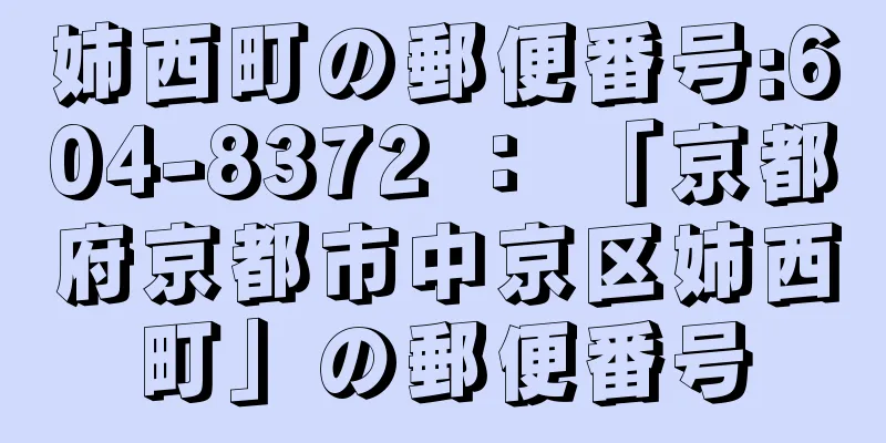 姉西町の郵便番号:604-8372 ： 「京都府京都市中京区姉西町」の郵便番号