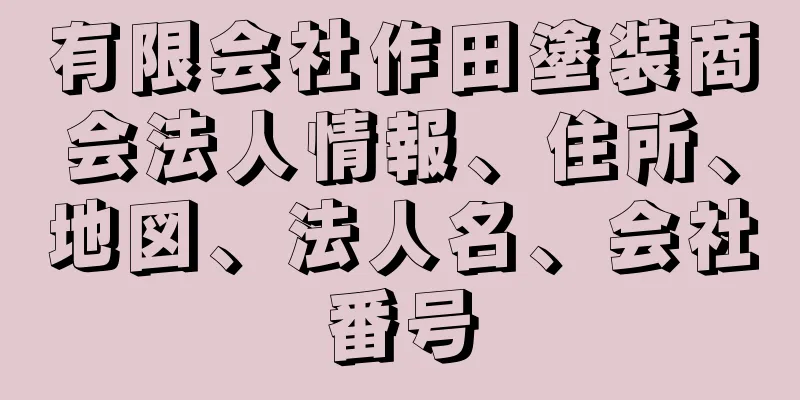 有限会社作田塗装商会法人情報、住所、地図、法人名、会社番号