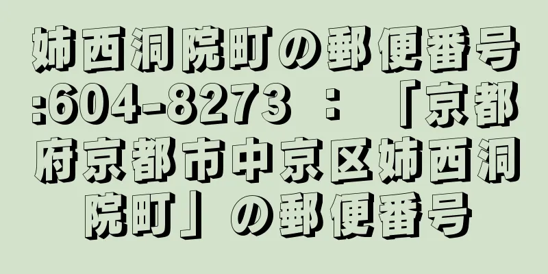 姉西洞院町の郵便番号:604-8273 ： 「京都府京都市中京区姉西洞院町」の郵便番号