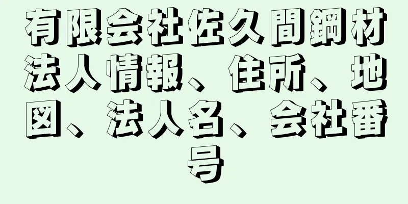 有限会社佐久間鋼材法人情報、住所、地図、法人名、会社番号