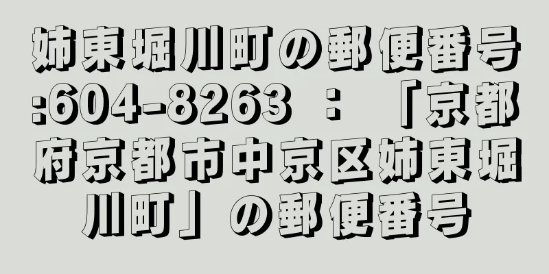 姉東堀川町の郵便番号:604-8263 ： 「京都府京都市中京区姉東堀川町」の郵便番号