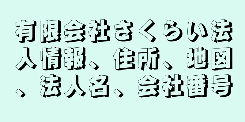 有限会社さくらい法人情報、住所、地図、法人名、会社番号