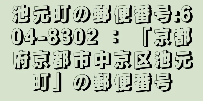 池元町の郵便番号:604-8302 ： 「京都府京都市中京区池元町」の郵便番号