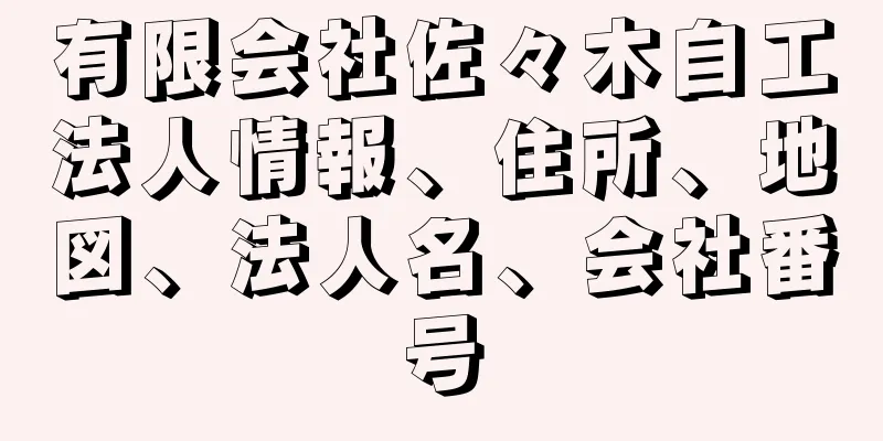 有限会社佐々木自工法人情報、住所、地図、法人名、会社番号