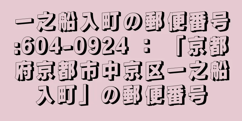 一之船入町の郵便番号:604-0924 ： 「京都府京都市中京区一之船入町」の郵便番号