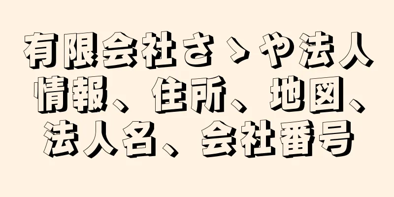 有限会社さゝや法人情報、住所、地図、法人名、会社番号