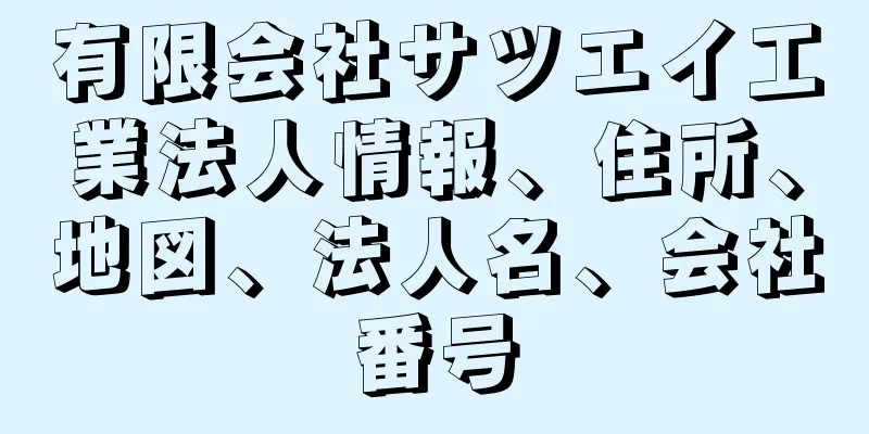 有限会社サツエイ工業法人情報、住所、地図、法人名、会社番号