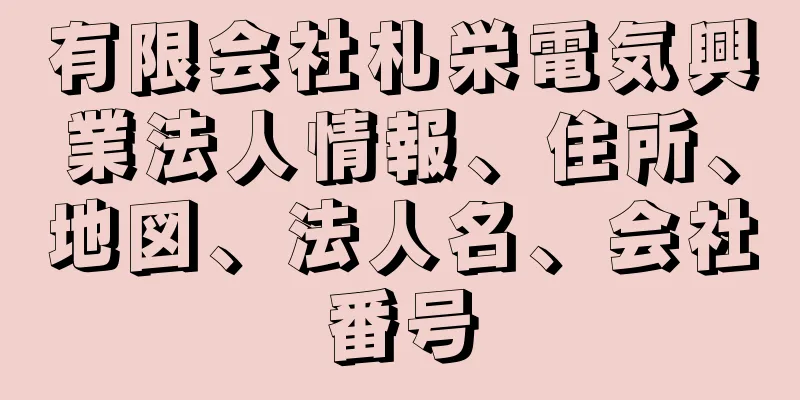 有限会社札栄電気興業法人情報、住所、地図、法人名、会社番号