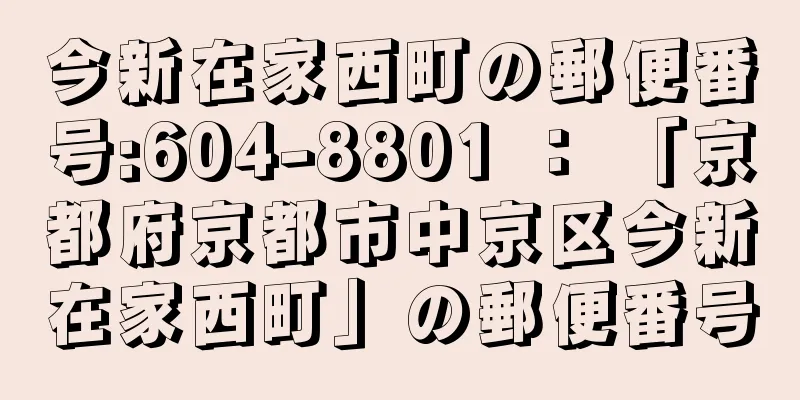 今新在家西町の郵便番号:604-8801 ： 「京都府京都市中京区今新在家西町」の郵便番号