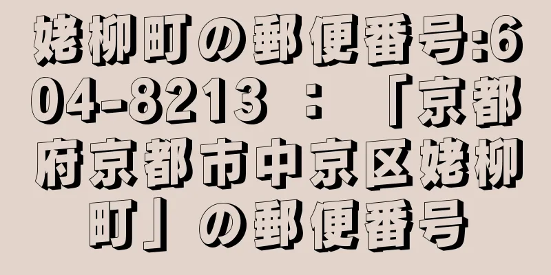 姥柳町の郵便番号:604-8213 ： 「京都府京都市中京区姥柳町」の郵便番号