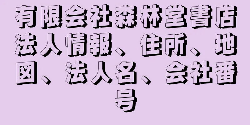 有限会社森林堂書店法人情報、住所、地図、法人名、会社番号