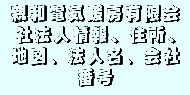 親和電気暖房有限会社法人情報、住所、地図、法人名、会社番号