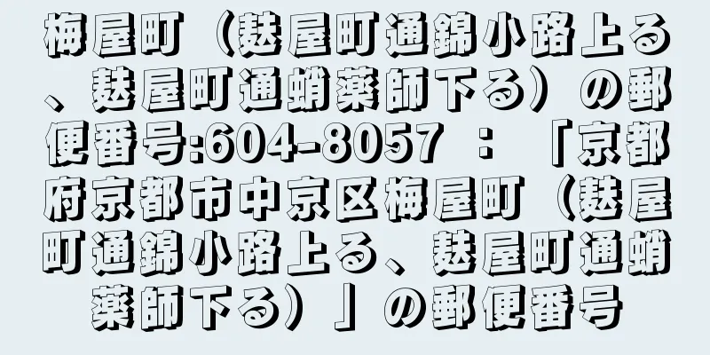 梅屋町（麸屋町通錦小路上る、麸屋町通蛸薬師下る）の郵便番号:604-8057 ： 「京都府京都市中京区梅屋町（麸屋町通錦小路上る、麸屋町通蛸薬師下る）」の郵便番号