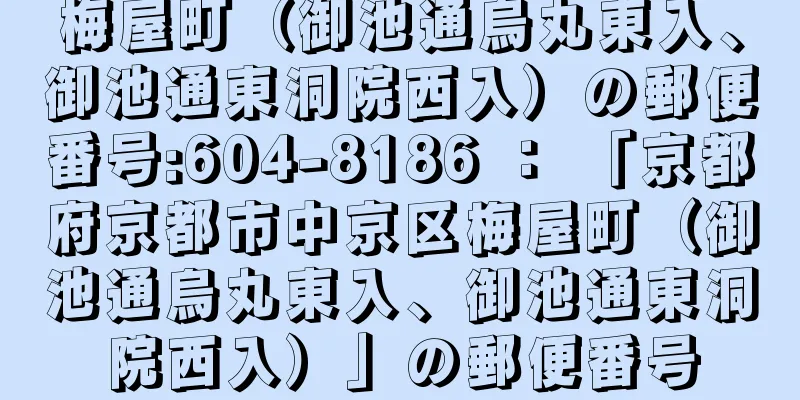 梅屋町（御池通烏丸東入、御池通東洞院西入）の郵便番号:604-8186 ： 「京都府京都市中京区梅屋町（御池通烏丸東入、御池通東洞院西入）」の郵便番号