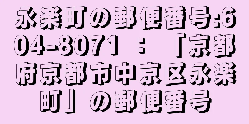 永楽町の郵便番号:604-8071 ： 「京都府京都市中京区永楽町」の郵便番号