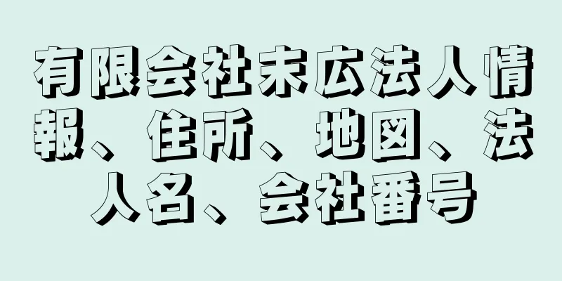 有限会社末広法人情報、住所、地図、法人名、会社番号